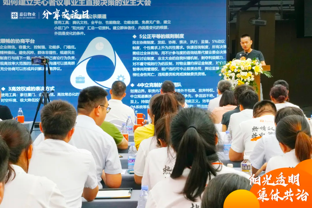 嘉信物业分享会